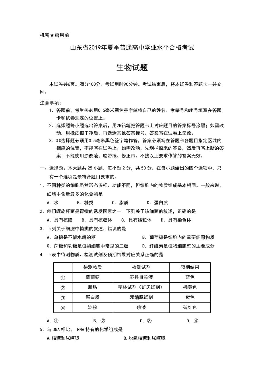 山东省2019年夏季普通高中学业水平合格考试(会考)生物试题及参考答案_第1页