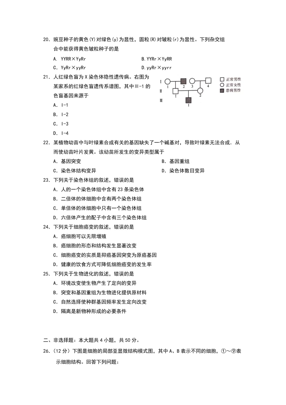 山东省2019年夏季普通高中学业水平合格考试(会考)生物试题及参考答案_第4页