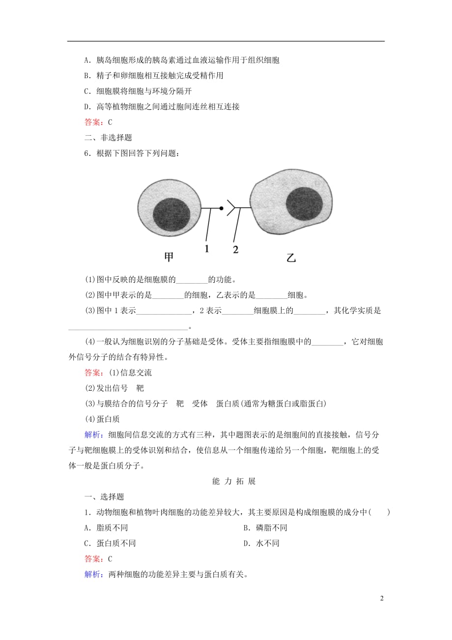 【成才之路】2013高中生物 3-1 细胞膜 系统的边界配套训练 新人教版必修1.doc_第2页