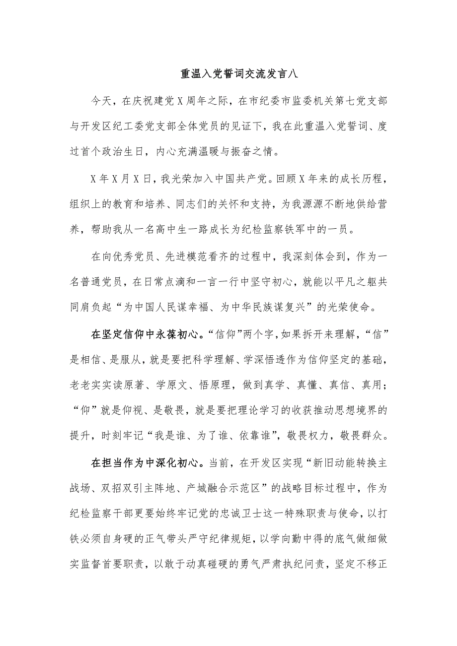 重温入党誓词交流发言八_第1页