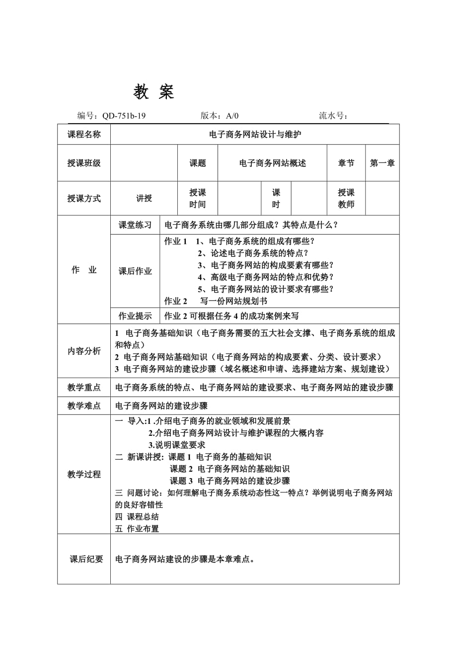 电子商务网站设计与维护教案第一章_第1页