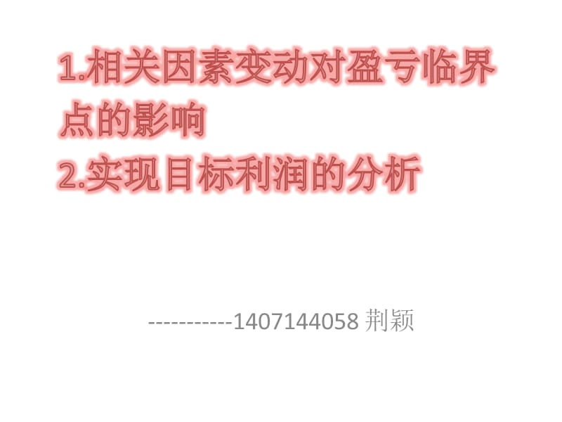 管理会计相关因素变动对盈亏临界点的影响_第1页