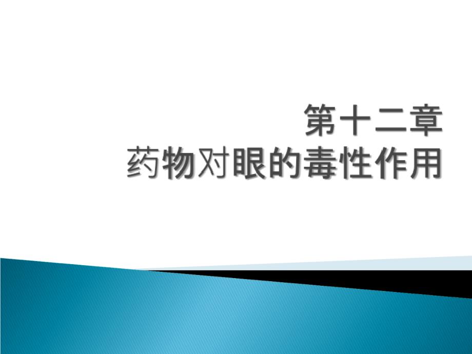 药物毒理学-药物对眼的毒性作用教材课程_第1页