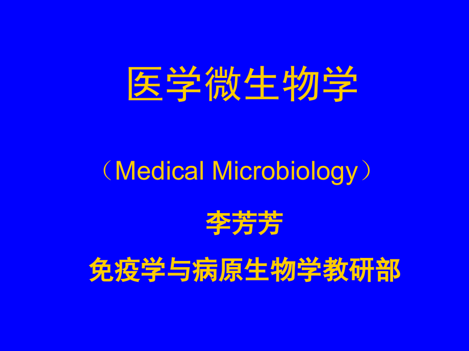 微生物学总论知识分享_第1页