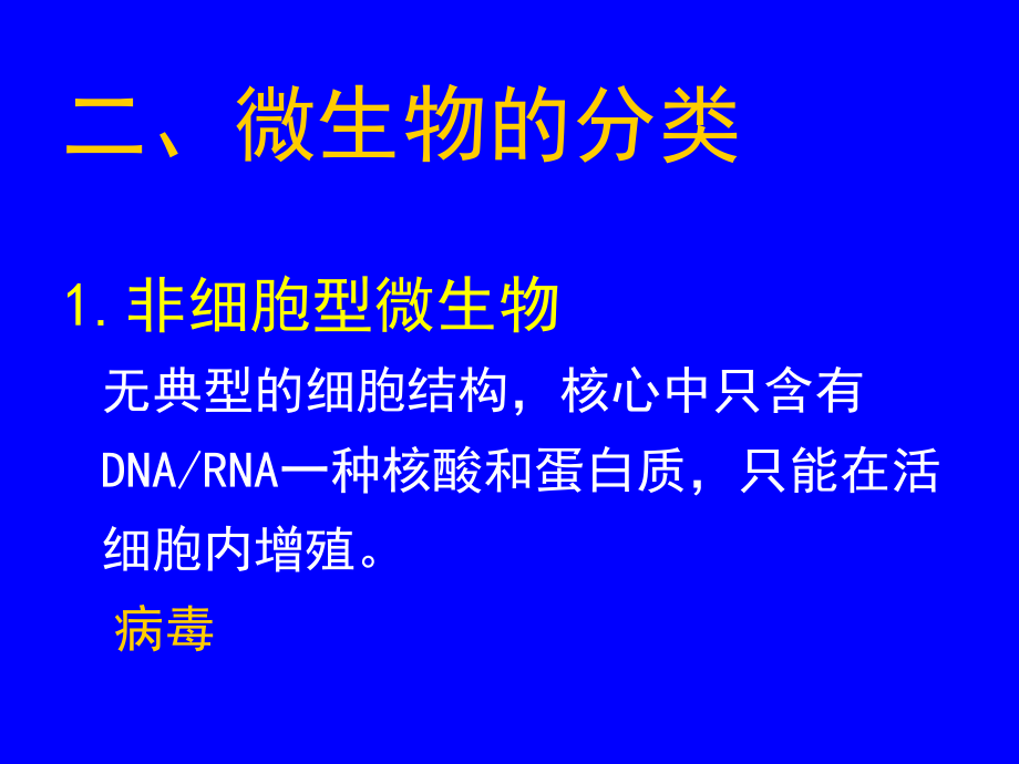 微生物学总论知识分享_第3页