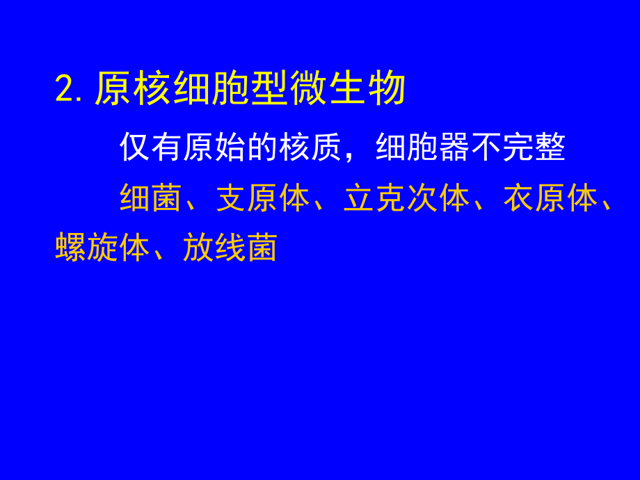 微生物学总论知识分享_第4页