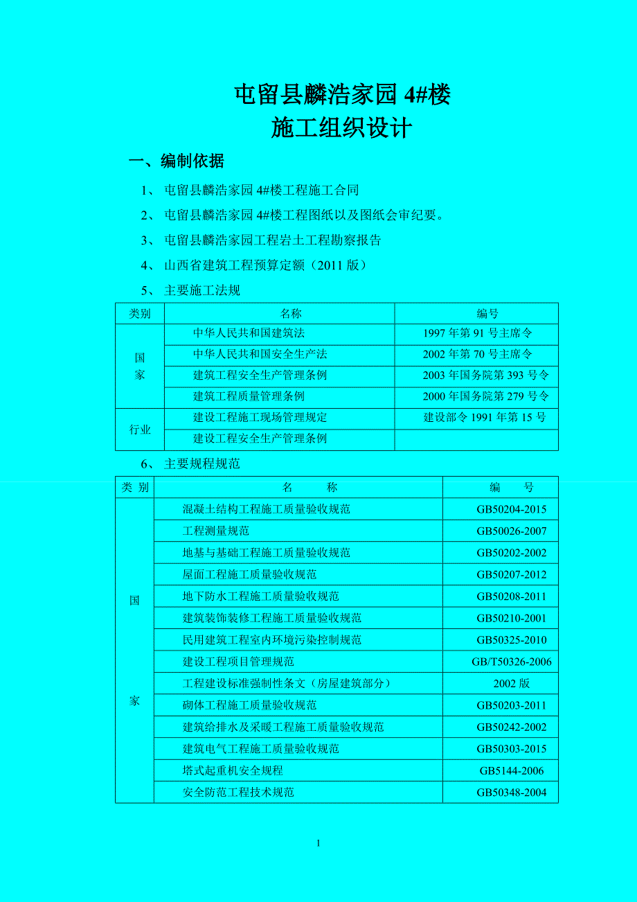 (组织设计）麟浩家园4楼施工组织设计wan（DOC98页）_第1页