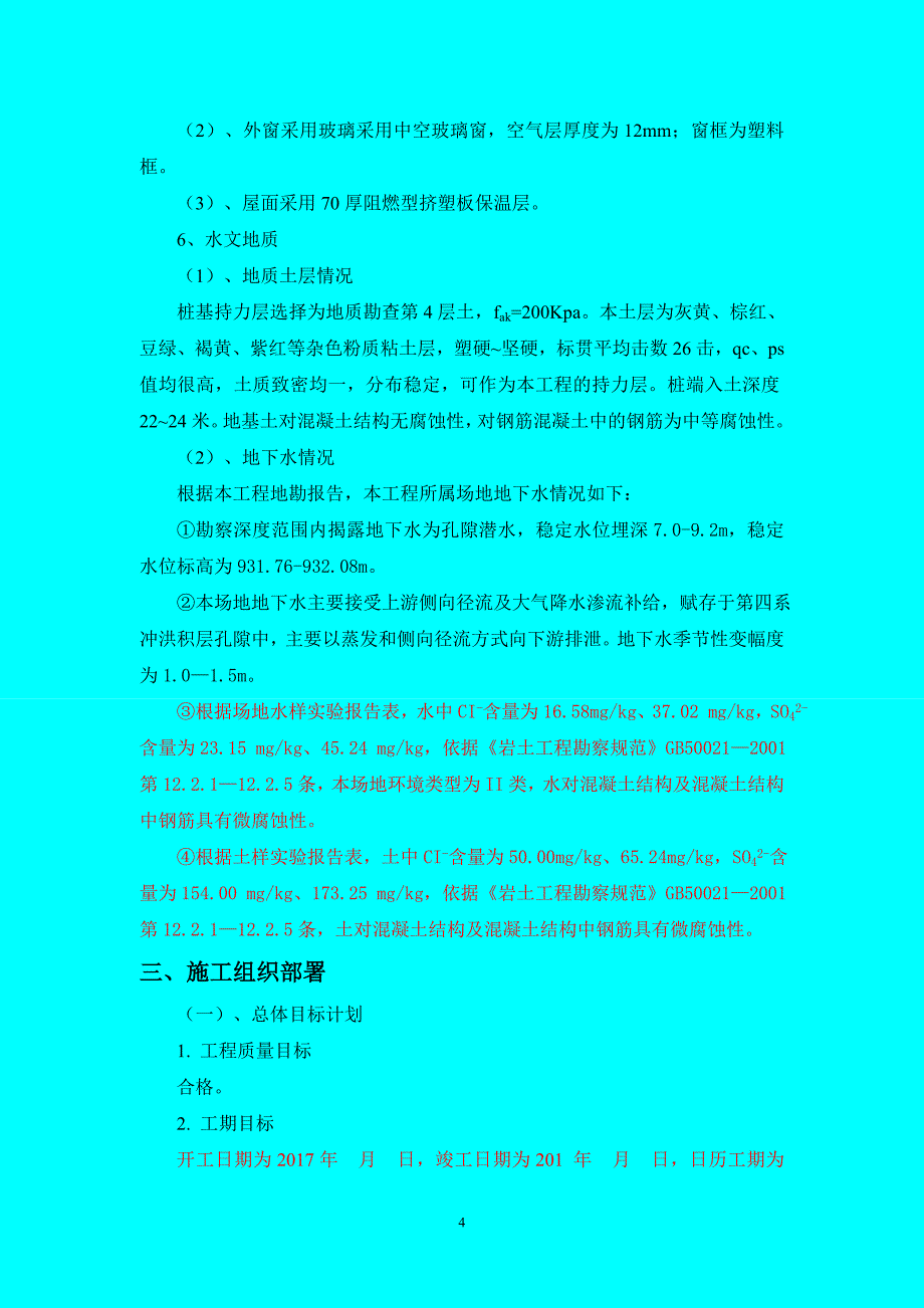 (组织设计）麟浩家园4楼施工组织设计wan（DOC98页）_第4页