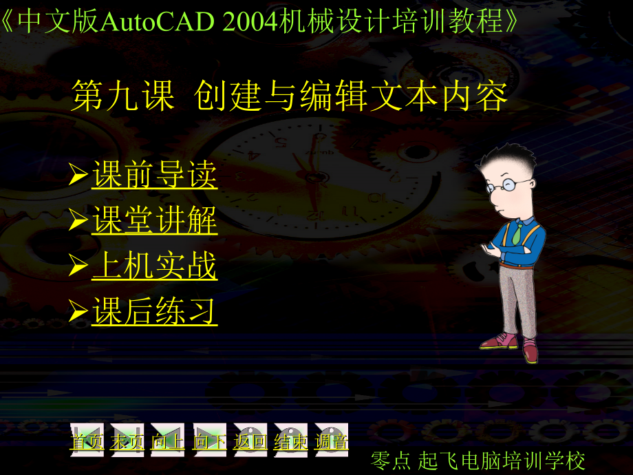 中文版AutoCAD 2004机械设计培训教程课件_第1页