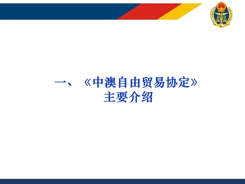 中澳自由贸易协定原产地_第3页