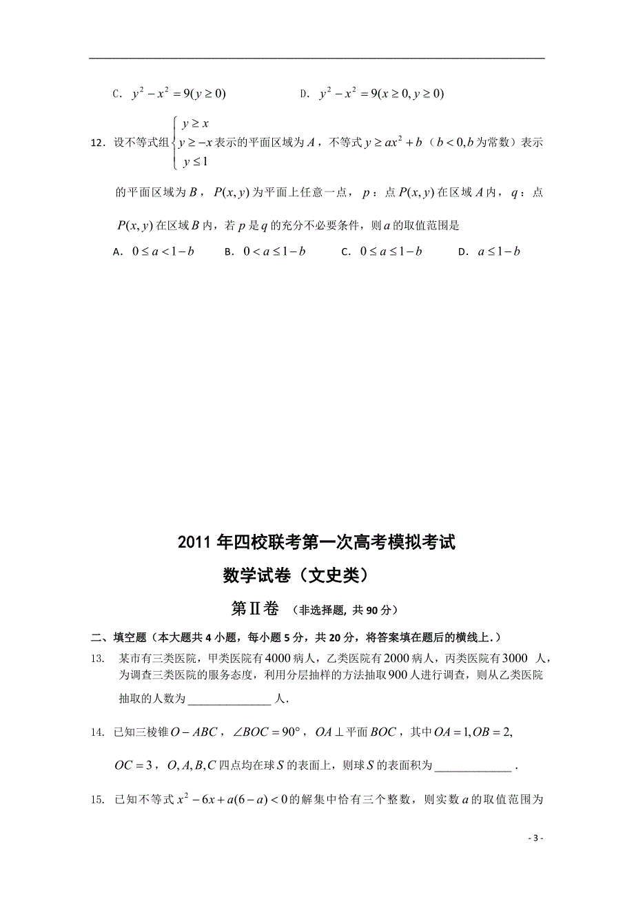 黑龙江省哈三中四校联考2011届高三数学一模考试 文.doc_第3页