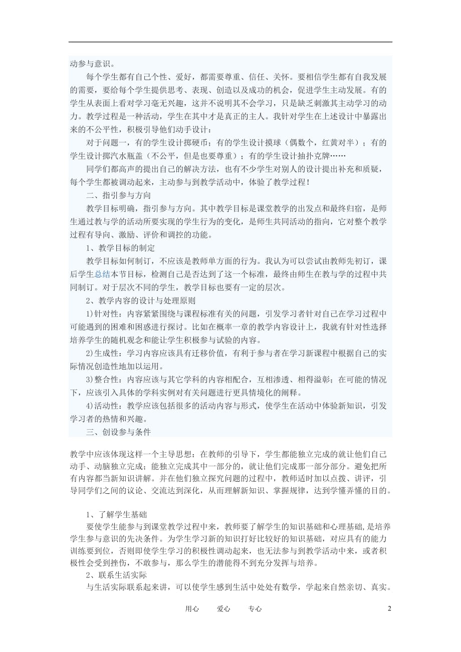 初中数学教学论文 浅谈在数学基础教育课程改革中如何培养学生的参与意识.doc_第2页