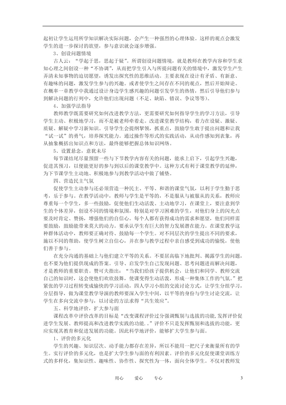 初中数学教学论文 浅谈在数学基础教育课程改革中如何培养学生的参与意识.doc_第3页