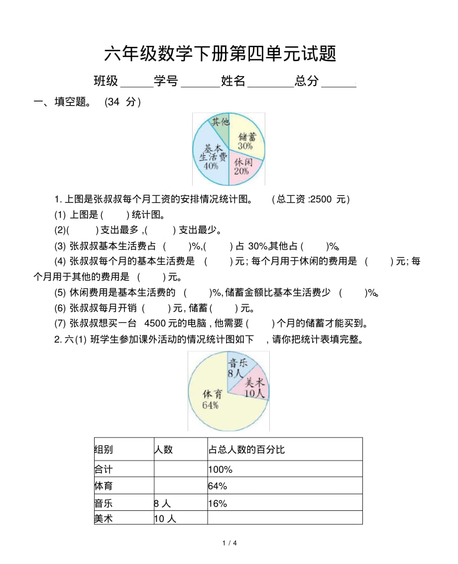 最新小学数学西师版六年级下册第四单元《扇形统计图》测试卷1_第1页