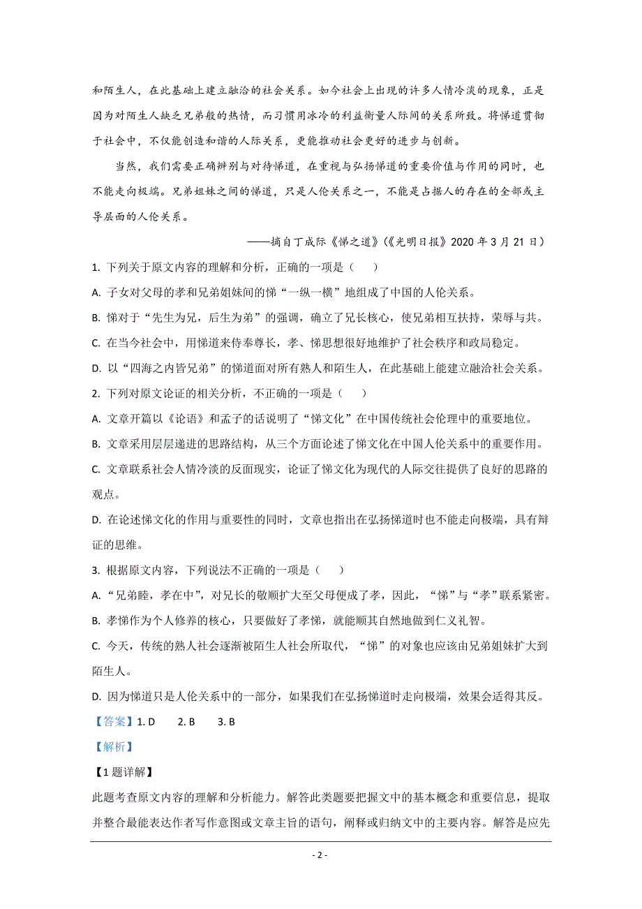 陕西省2019-2020学年高二下学期期中考试语文试题 Word版含解析_第2页