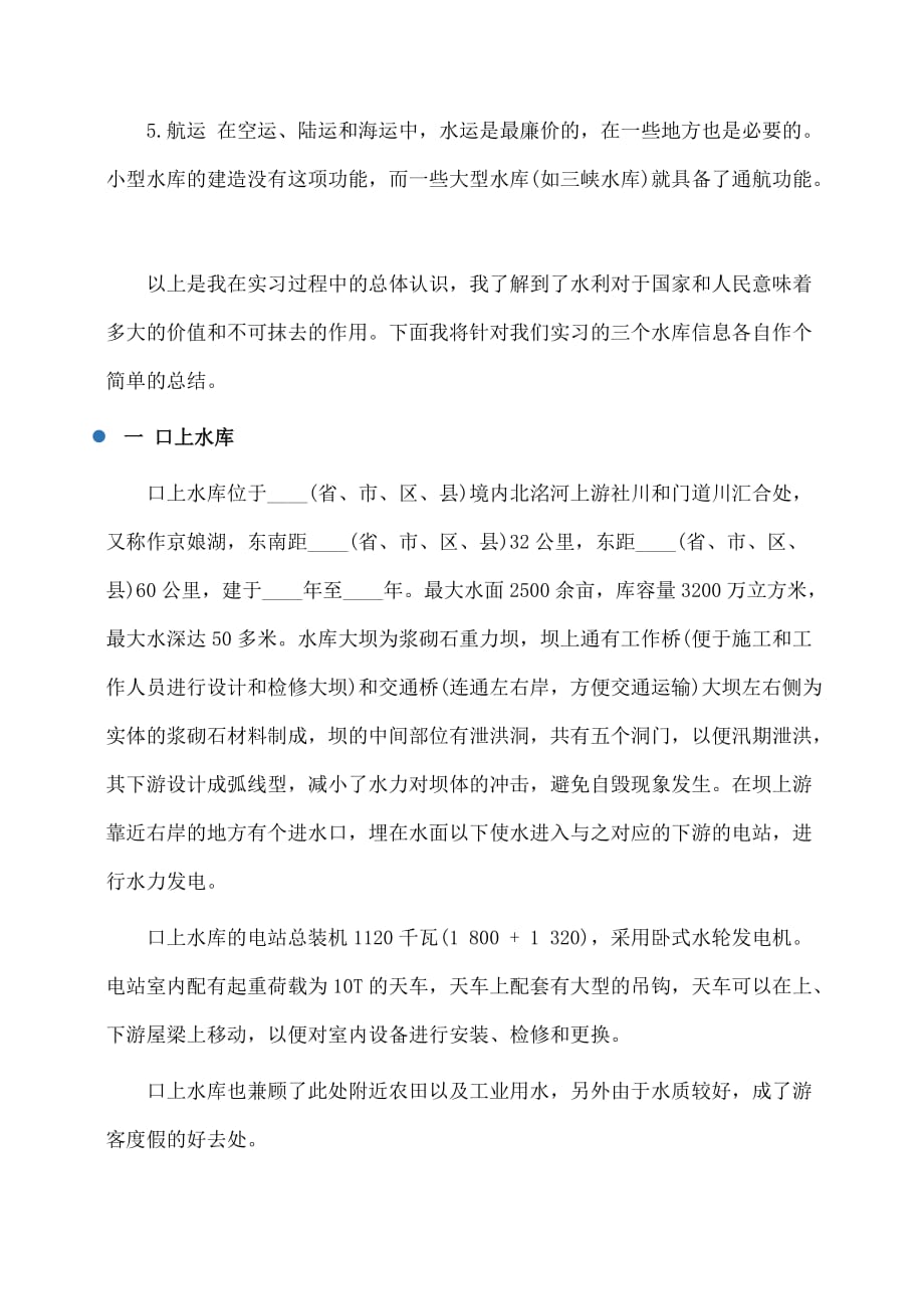 水利工程认识实习心得体会(体会心得)_第3页