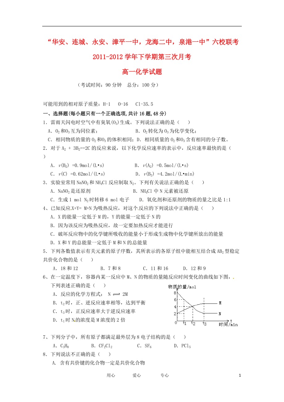 福建省四地六校2011-2012学年高一化学下学期第三次月考试题.doc_第1页