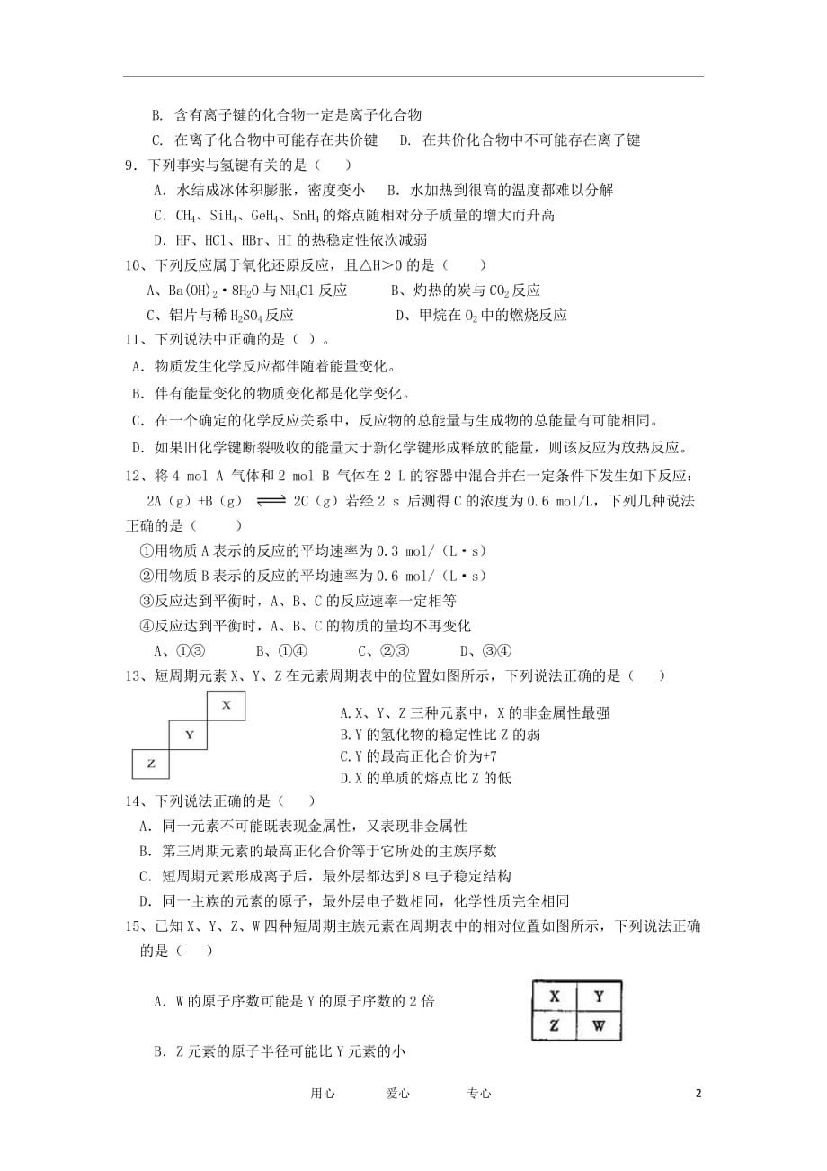 福建省四地六校2011-2012学年高一化学下学期第三次月考试题.doc_第2页