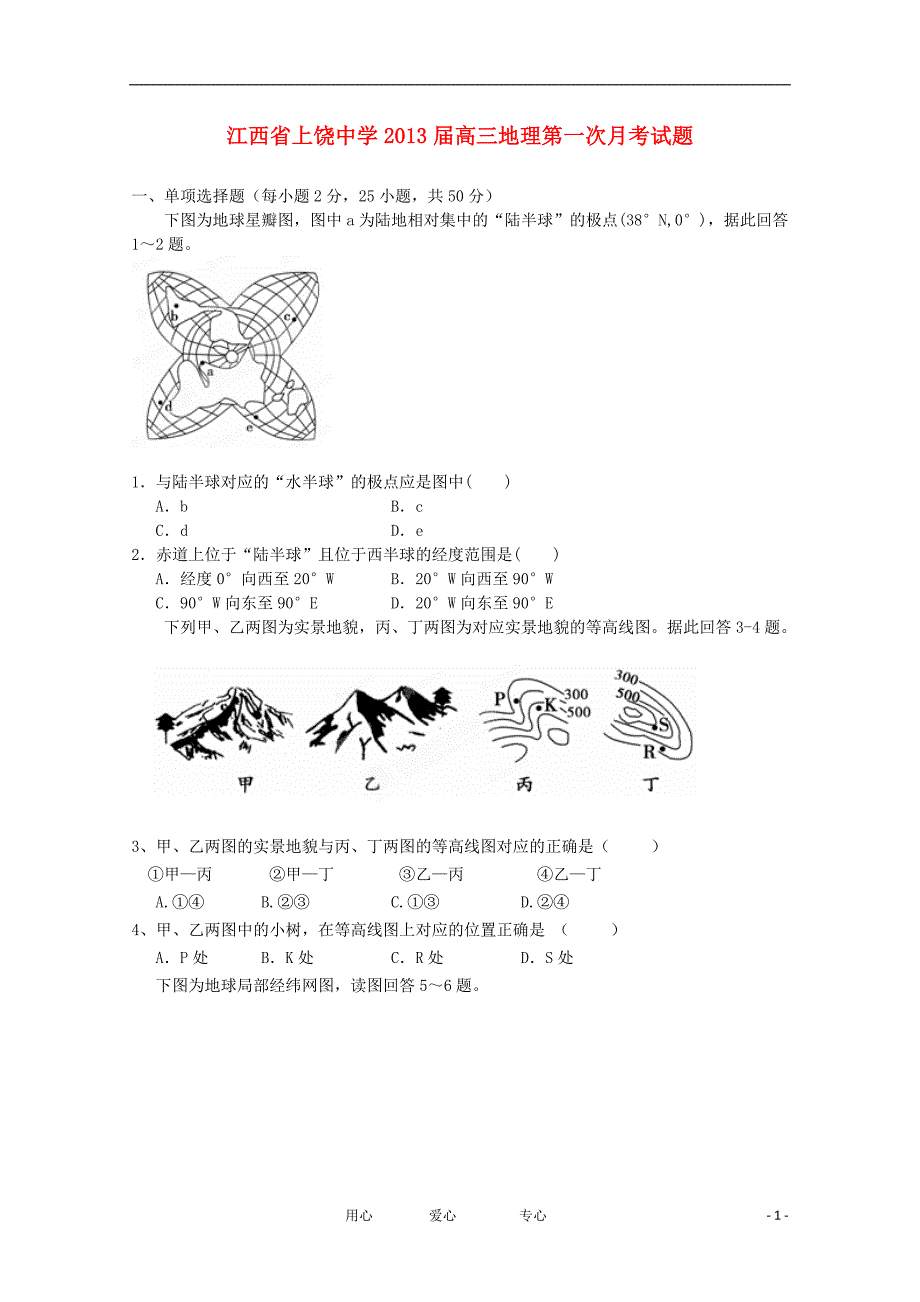 江西省上饶市2013届高三地理第一次月考试题.doc_第1页