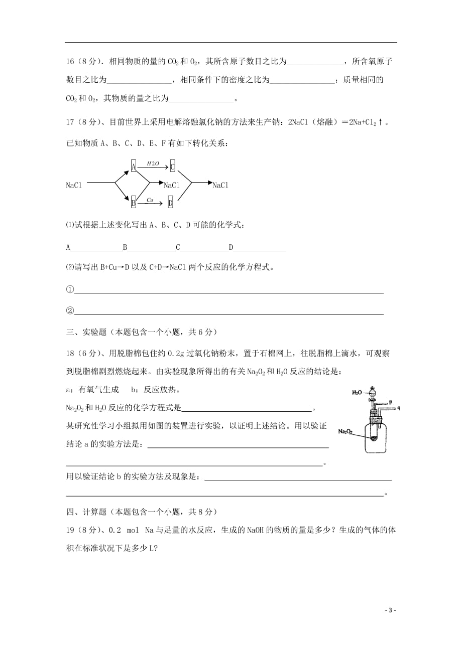 河南省郑州四中2014届高一化学第一次月考【会员独享】.doc_第3页