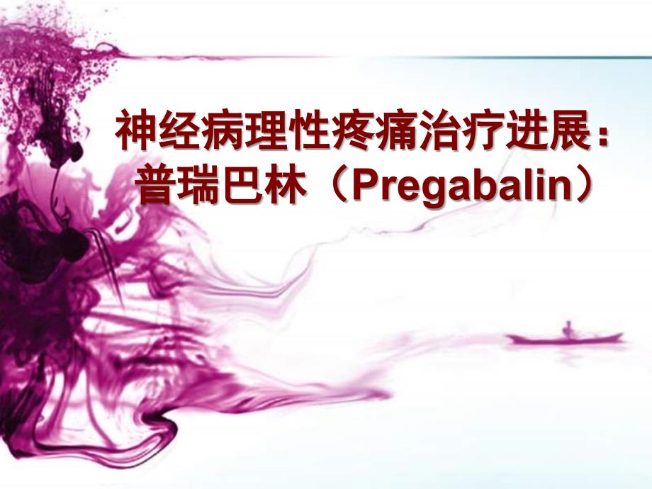 神经病理疼痛治疗进展普瑞巴林Pregabalin教学教案_第1页