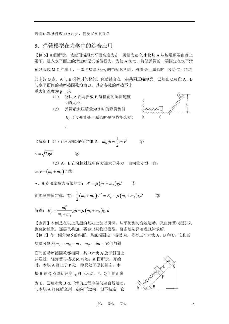 2010-2011学年高中物理 弹簧模型问题复习探究.doc_第5页