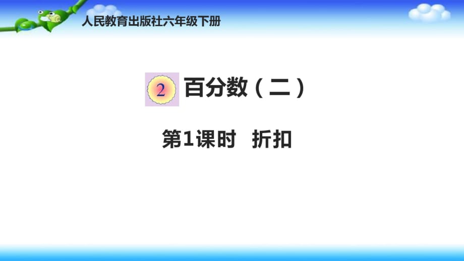 最新【思维空间】人教版六年级下册数学第二单元百分数(二)2.1折扣_第1页