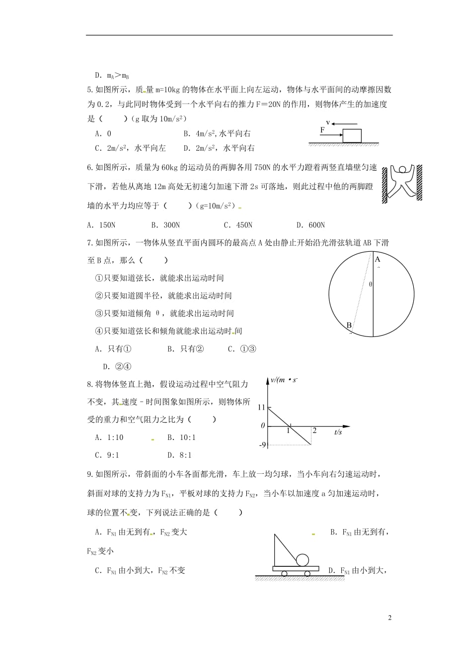 山西省朔州市平鲁区李林中学高三物理《牛顿第二定律》导学案.doc_第2页