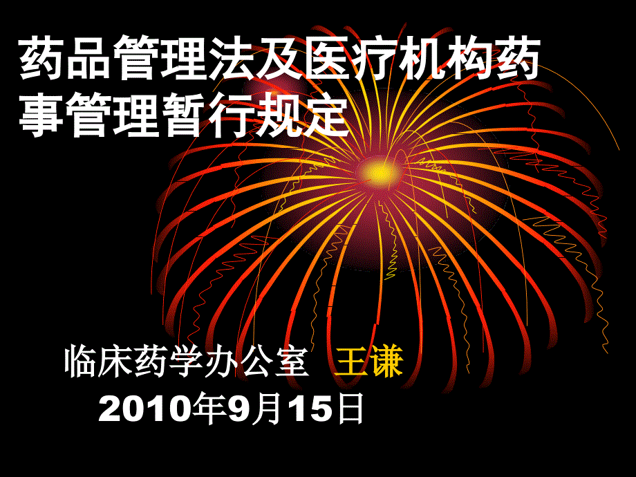 王谦药品法及药事法ppt课件_第1页