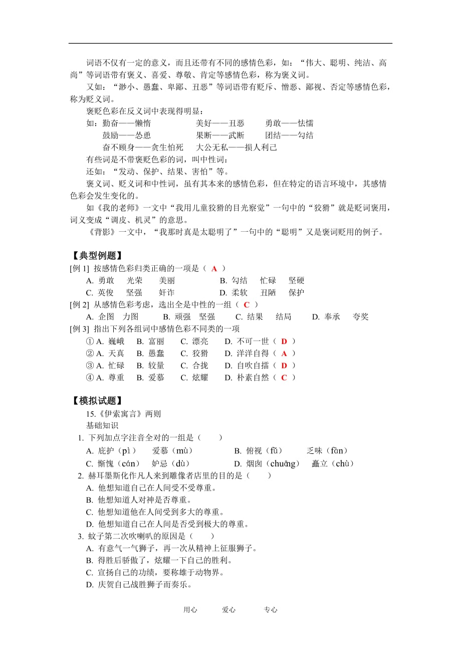 七年级伊索寓言》两则、《花的话》人教四年制版知识精讲.doc_第3页