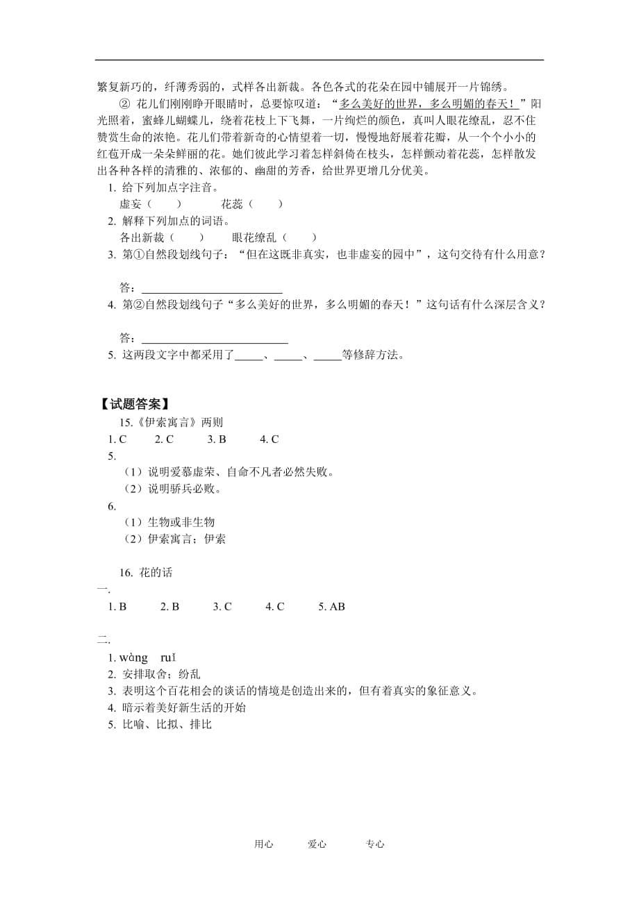 七年级伊索寓言》两则、《花的话》人教四年制版知识精讲.doc_第5页