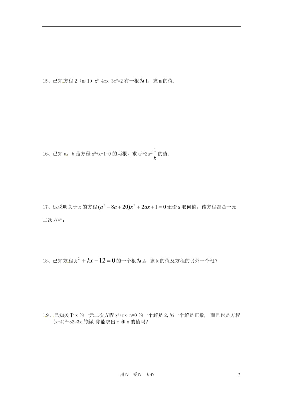 山东省文登市七里汤中学九年级数学《一元二次方程》单元试题2 人教新课标版.doc_第2页