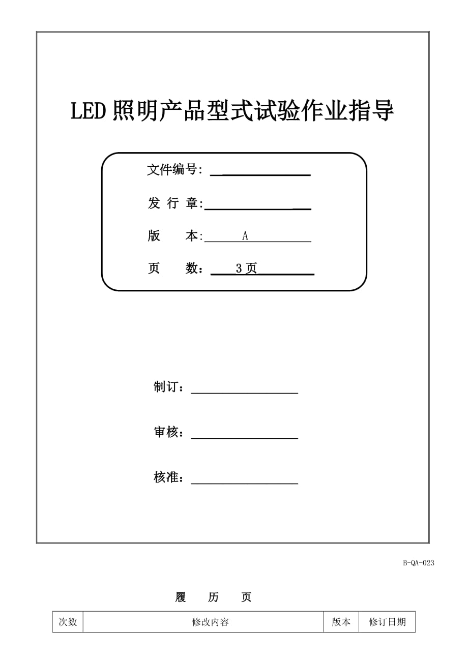 LED照明产品型式试验作业指导_第1页