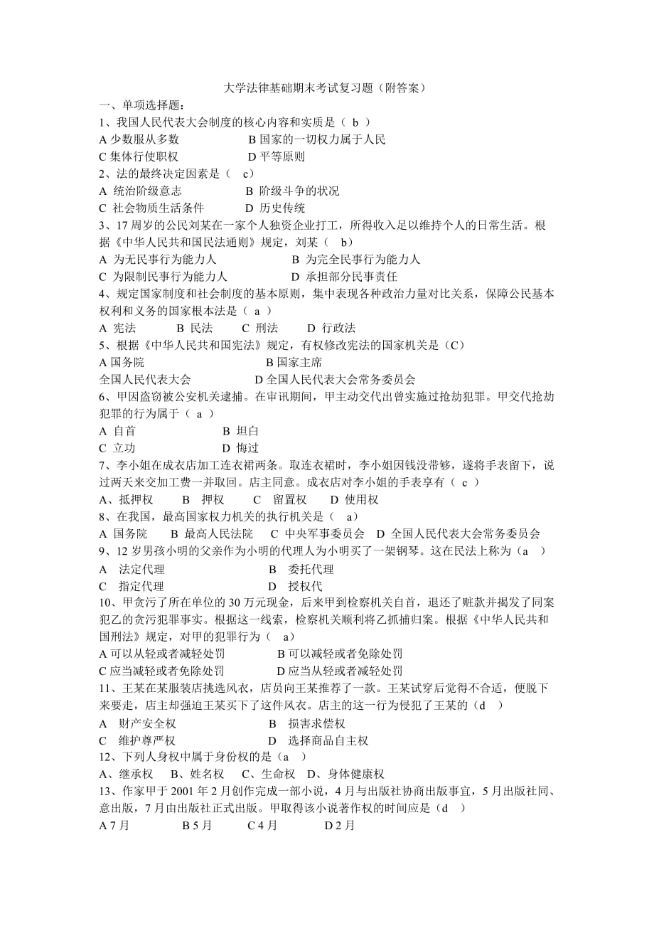 大学法律基础期末考试复习题附答案_第1页