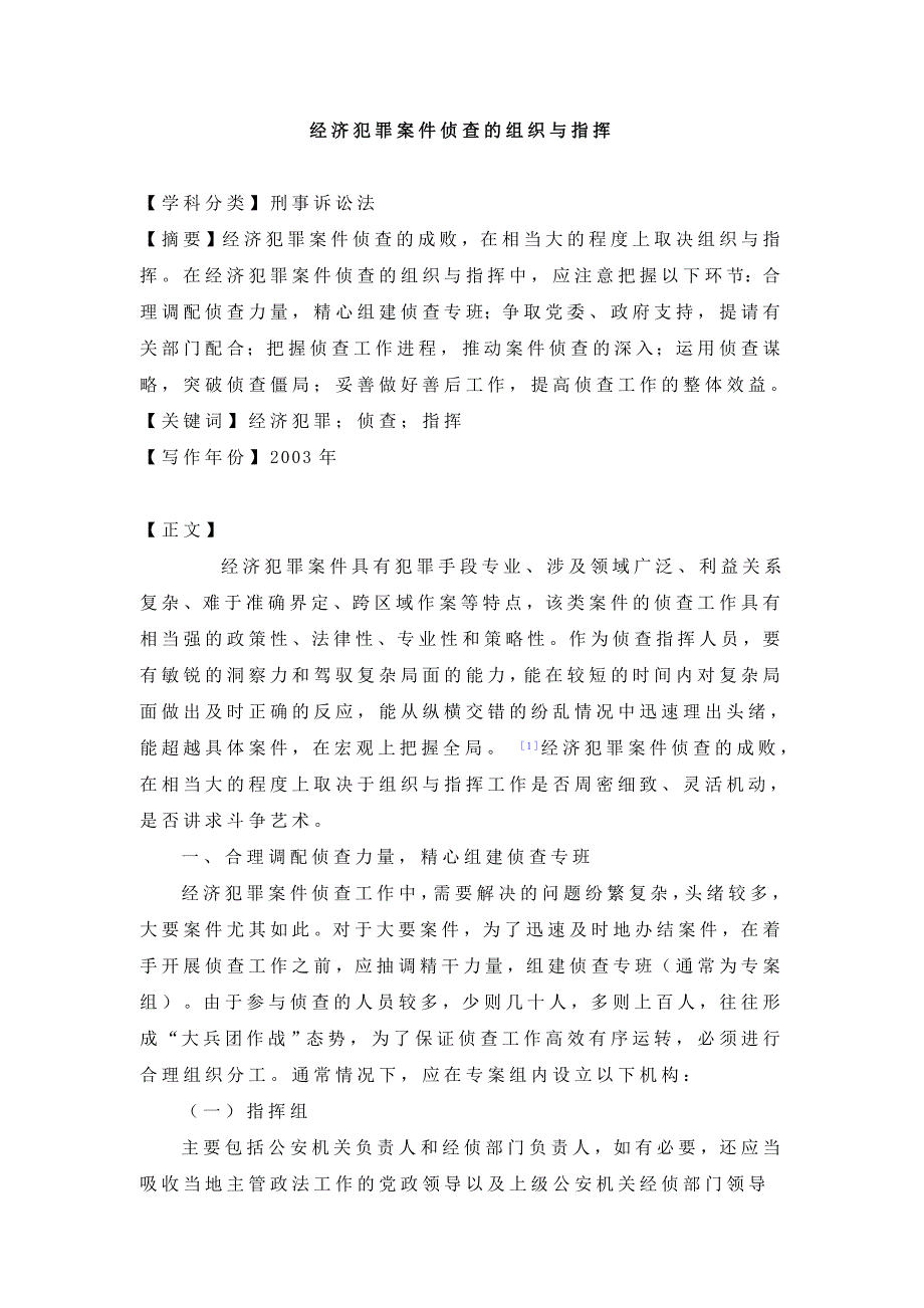 (组织设计）经济犯罪案件侦查的组织与指挥_第1页