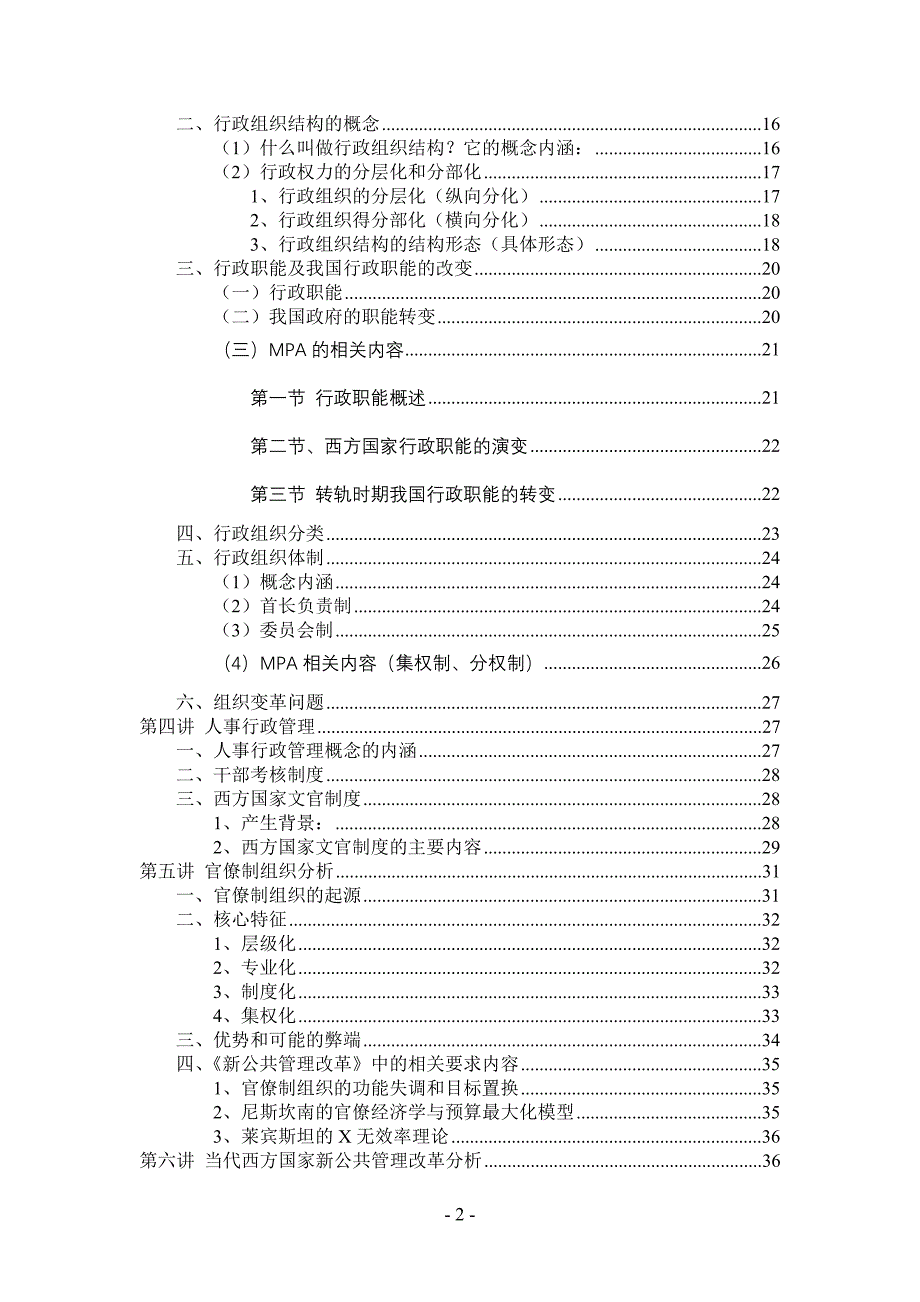 (职业经理人）北京大学-公共管理学原理课堂笔记_第2页