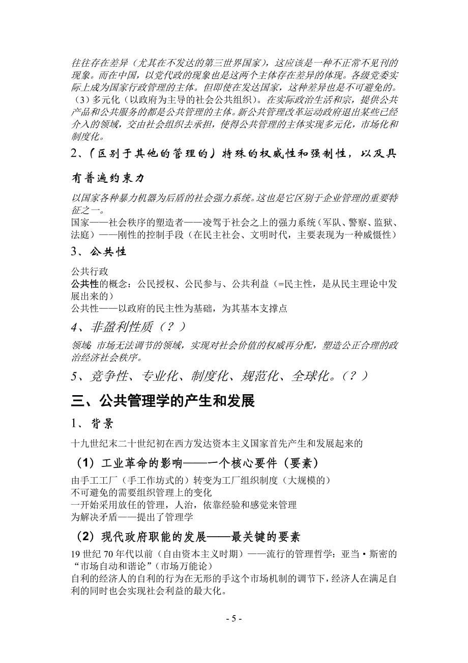 (职业经理人）北京大学-公共管理学原理课堂笔记_第5页