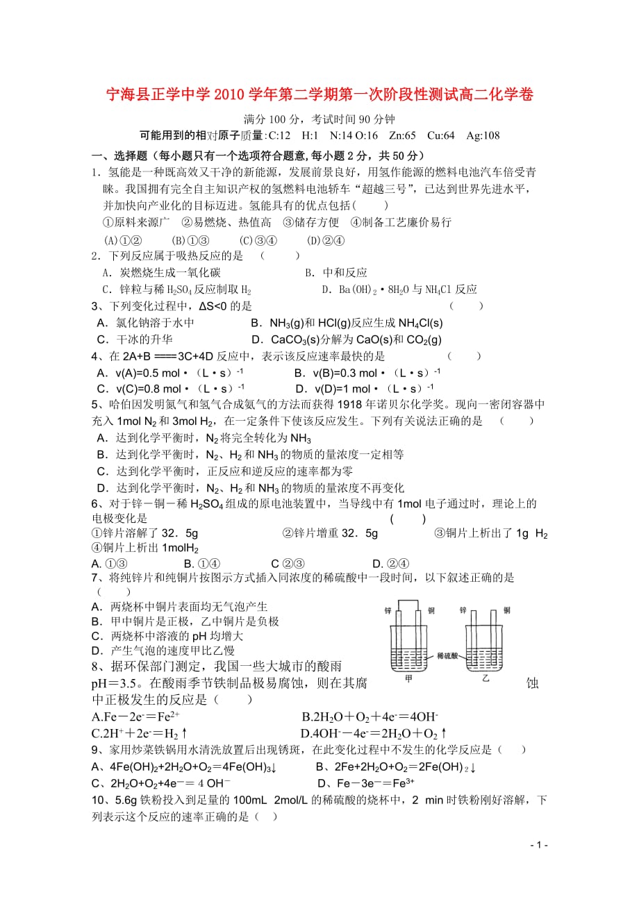 浙江省宁海县正学中学2010-2011学年高二化学下学期第一次阶段性测试苏教版【会员独享】.doc_第1页