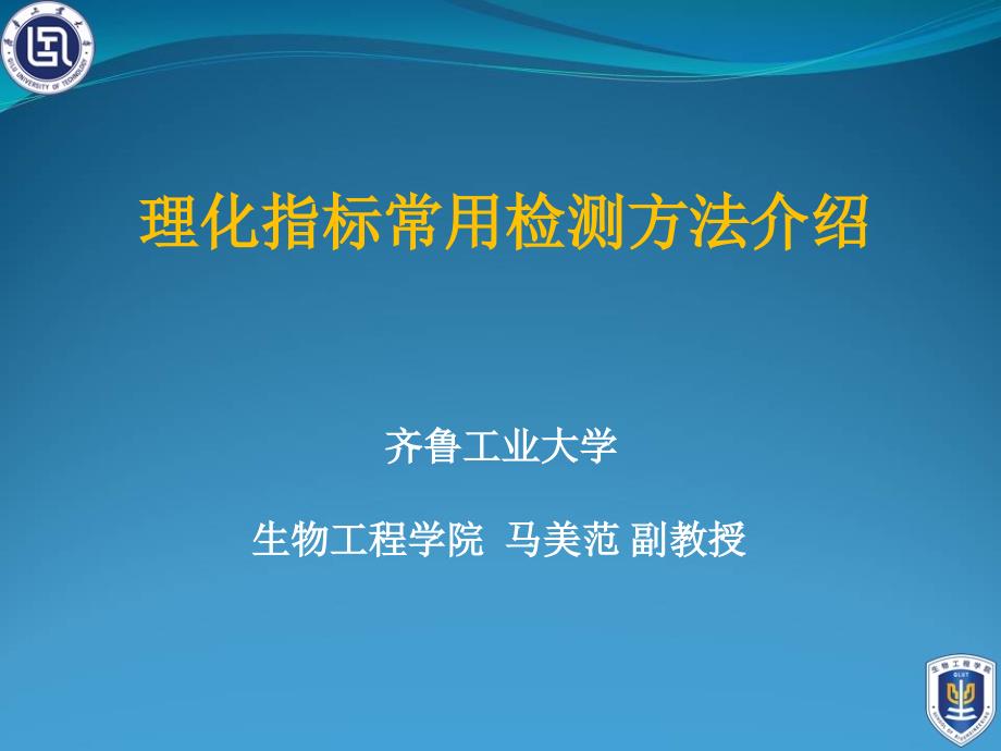 齐鲁工业大学生物工程学院马美范副教授资料讲解_第1页