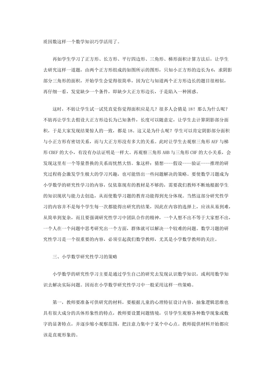 浅谈小学数学的研究性学习数学论文_第4页