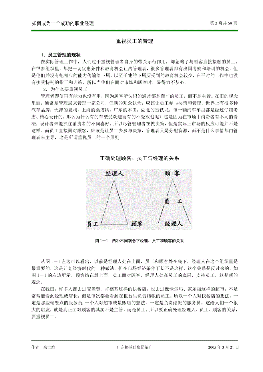 (职业经理人）(余世维)如何成为一个成功的职业经理_第2页