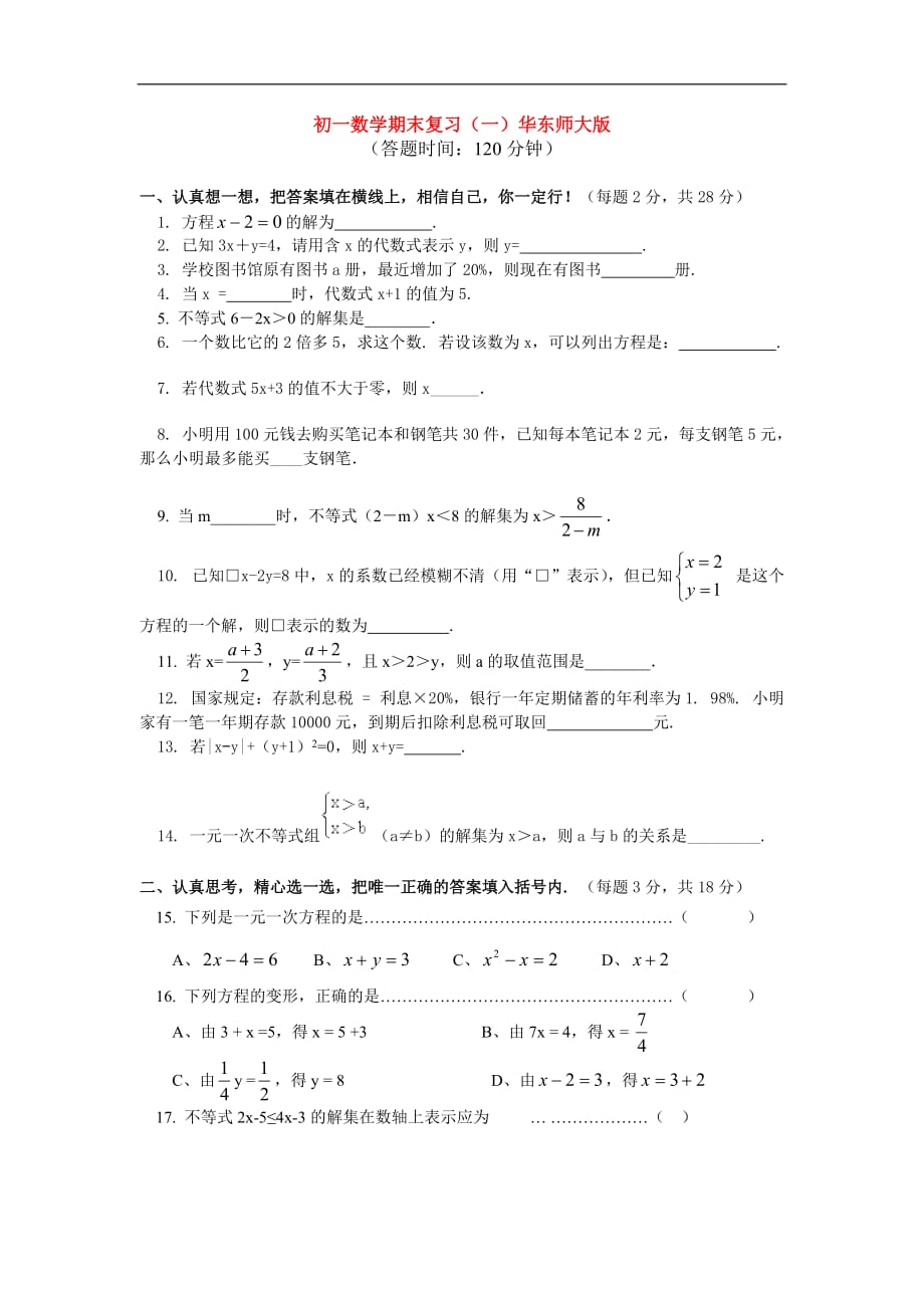 七年级数学期末复习试题（一）华东师大版.doc_第1页