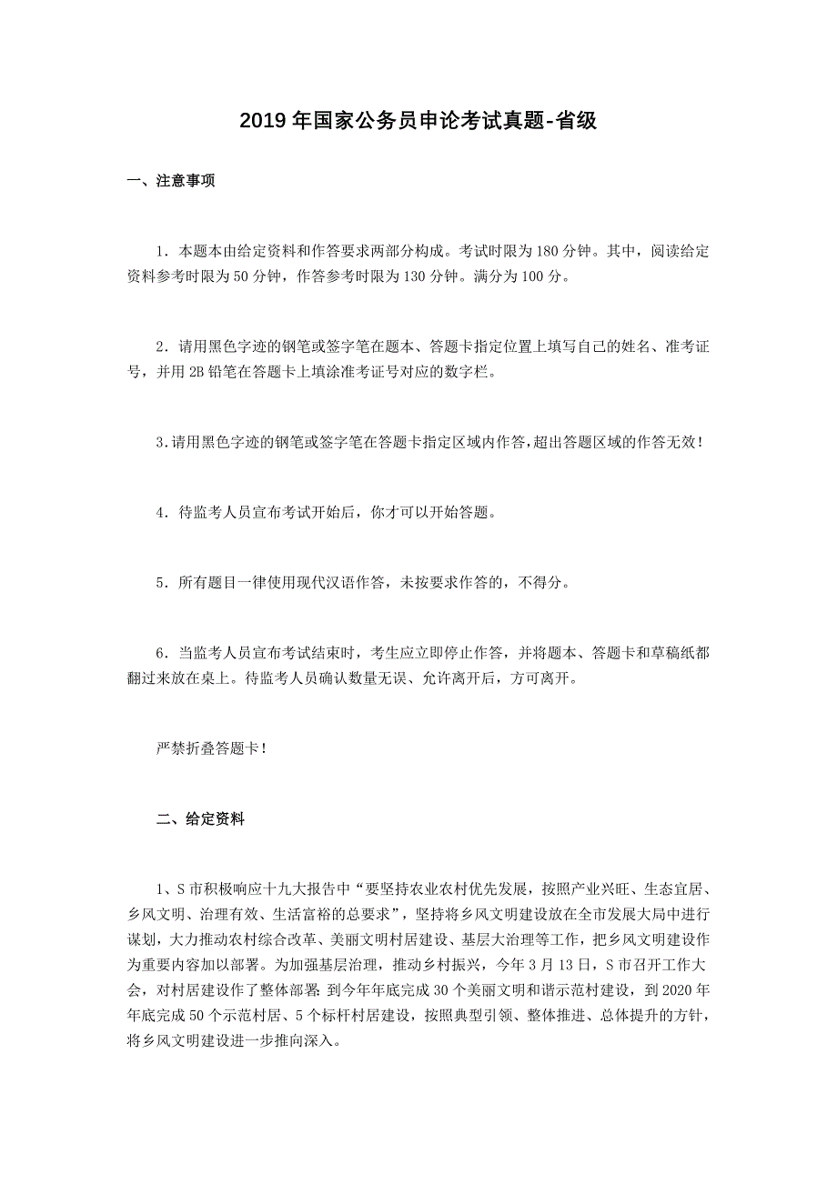 2019年国家公务员申论考试真题【含答案】-省级_第1页