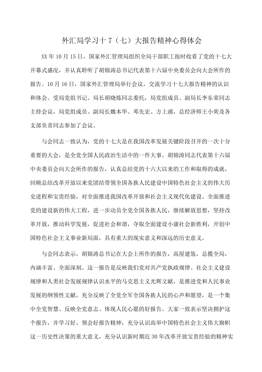 心得体会：外汇局学习十7（七）大报告精神心得体会_第1页