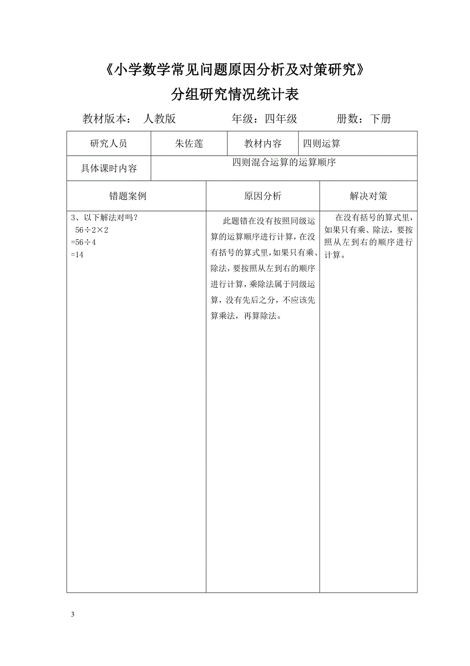 小学数学常见问题原因分析及对策研究doc2 (1)_第3页