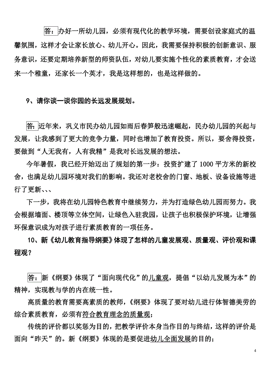 幼儿园园长答辩题目集[共11页]_第4页