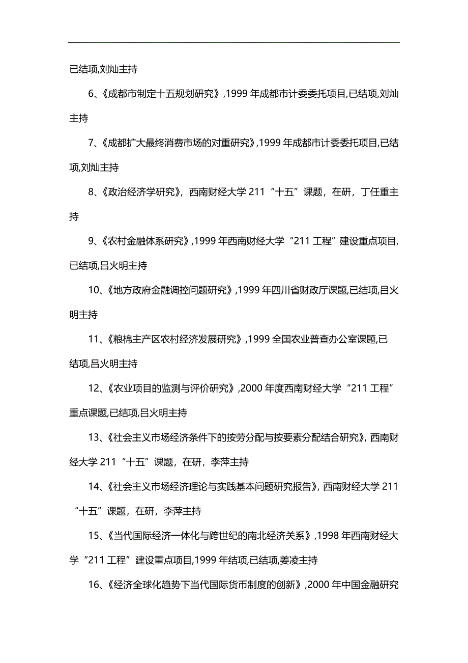 （员工管理）西南财经大学国家经济学基础人才培养基地教师科研成果...__第3页