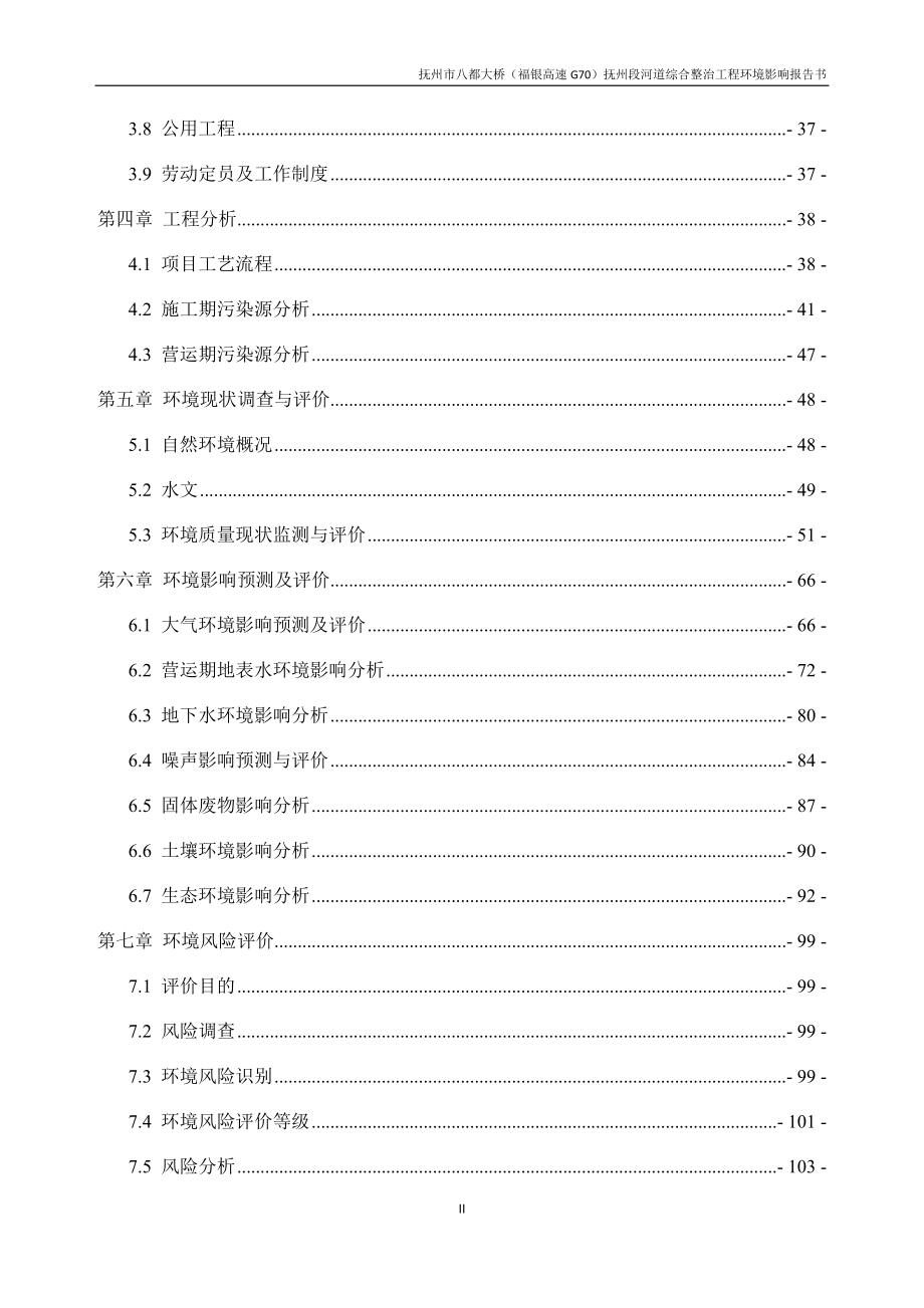 抚州段河道综合整治工程环境影响报告书_第2页