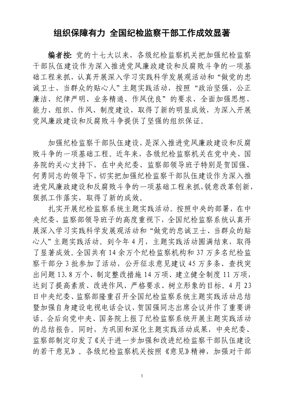 (组织设计）组织保障有力 全国纪检监察干部工作成效显著_第1页