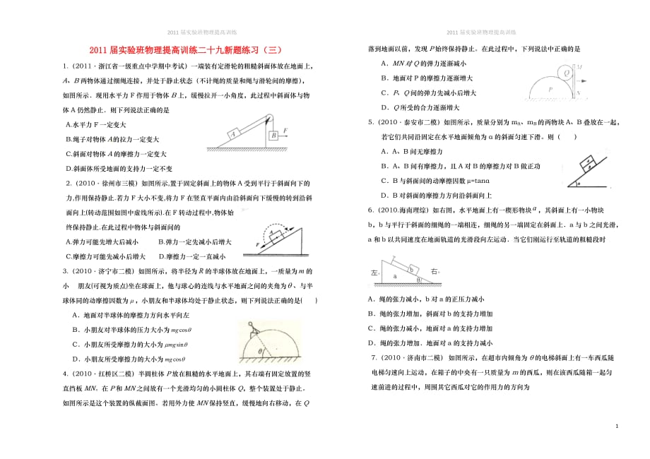 2011届高中物理实验班训练二十九（有答案）.doc_第1页